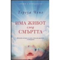 Има живот след смъртта