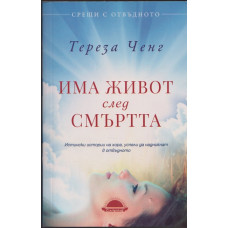 Има живот след смъртта