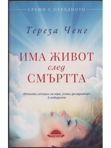 Има живот след смъртта