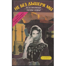 Не без дъщеря ми Не без дъщеря ми
