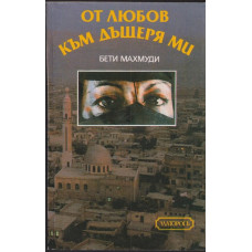 От любов към дъщеря ми От любов към дъщеря ми