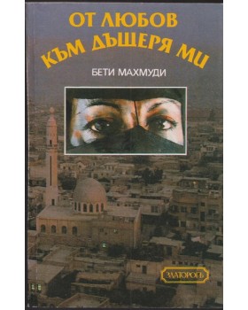 От любов към дъщеря ми От любов към дъщеря ми