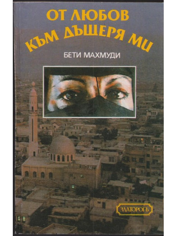 От любов към дъщеря ми От любов към дъщеря ми