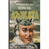 Хора на лъжата