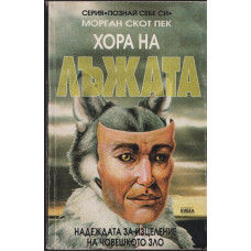 Хора на лъжата