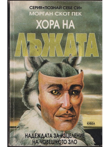 Хора на лъжата