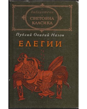 Елегии