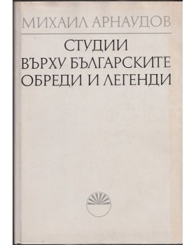 Студии върху българските обреди и легенди. Том 1