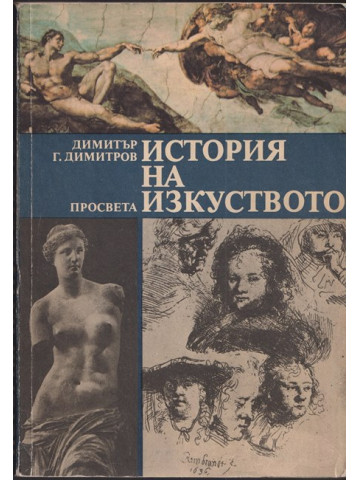 История на изкуството