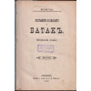 Въстанието и клането в Батакъ / Кратко описание на Панагюрско-то въстание