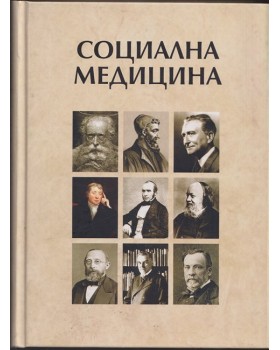 Социална медицина