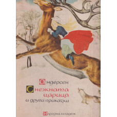 Снежната царица и други приказки