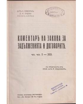 Коментаръ на закона за задълженията и договорите Коментаръ на закона за задълженията и договорите