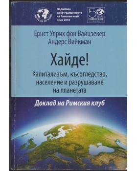 Хайде! Капитализъм, късогледство, население и разрушаване на планетата