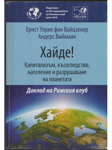 Хайде! Капитализъм, късогледство, население и разрушаване на планетата