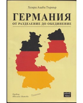 Германия от разделение до обединение