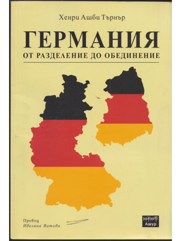 Германия от разделение до обединение