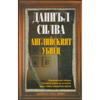 Английският убиец 
