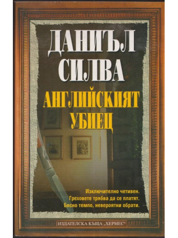 Английският убиец 