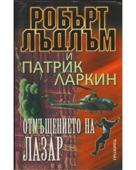 Отмъщението на Лазар Отмъщението на Лазар