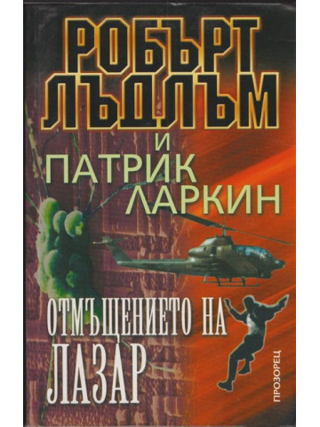 Отмъщението на Лазар