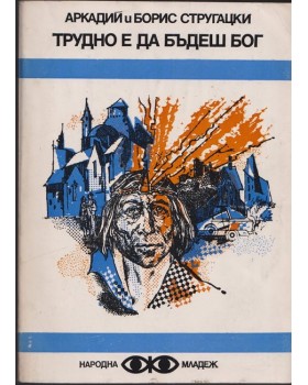 Трудно е да бъдеш бог Трудно е да бъдеш бог
