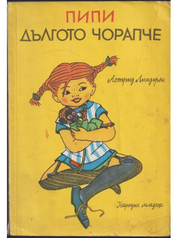 Пипи Дългото чорапче