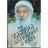 Тантра, духовност и секс