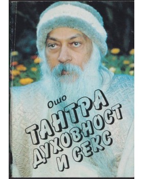 Тантра, духовност и секс