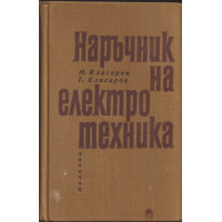 Наръчник на електротехника