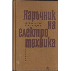 Наръчник на електротехника