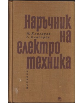 Наръчник на електротехника Наръчник на електротехника