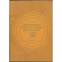 Систематичен курс по ударни инструменти