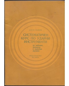 Систематичен курс по ударни инструменти