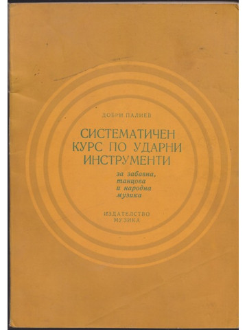 Систематичен курс по ударни инструменти
