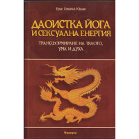 Даоистка йога и сексуална енергия