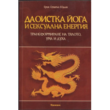 Даоистка йога и сексуална енергия