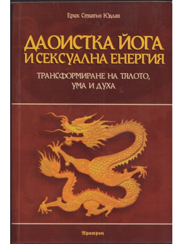 Даоистка йога и сексуална енергия