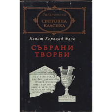 Събрани творби Събрани творби