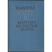 Критика на чистия разум