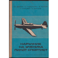 Наръчник на ученика пилот спортист