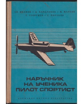Наръчник на ученика пилот спортист