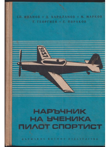 Наръчник на ученика пилот спортист