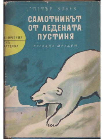 Самотникът от ледената пустиня