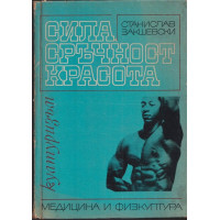 Сила, сръчност, красота