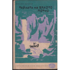 Тайната на бялото петно Тайната на бялото петно