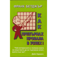 Как превърнах провала в успех!