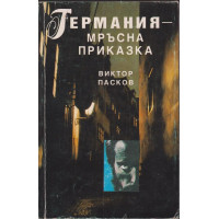 Германия - мръсна приказка