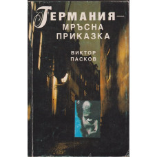 Германия - мръсна приказка