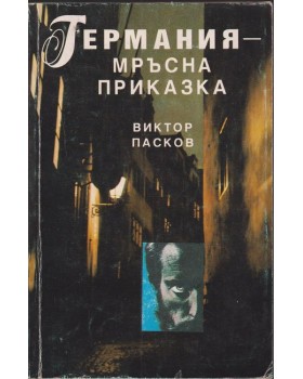 Германия - мръсна приказка